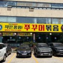 상신빌딩 | [인천] 가좌동 맛집을 찾으신다면?? 믿고먹는 쭈꾸미맛집 "작은정원"