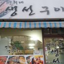 연희네생선구이 이미지