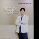 무드온성형외과의원 이미지