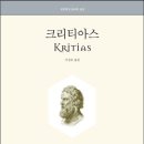 [책] 크리티아스(Kritias, Platon)... 이미지