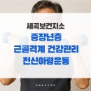 안정보건지소 | 중장년층 근골격계 건강관리 전신아령운동_세곡보건지소 의무교육 출강후기
