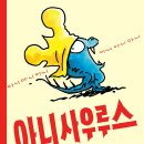 제 6회 활동도서 - 아니사우루스 /노인경 글작가 / 책읽는곰 이미지