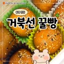 통영거북선꿀빵 | 통영 맛집 중앙시장 근처 거북선꿀빵 보관방법 및 후기