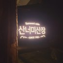 산너미목장 | ✨ 한국의 알프스, 평창 산너미목장 캠핑 후기! (뷰맛집, 인생샷 성지 인정👍)