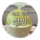 목포 설빙 목포산정점 &amp; 목포하당점 / 빙수는 역시 설빙! 메론빙수 &amp; 망고빙수 후기 (ft. 내돈내산)
