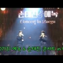 [240713 ]에녹 & 손태진 콘서트 in 대구 2시 낮공 🌱FULL 영상 (에녹 중심) 이미지