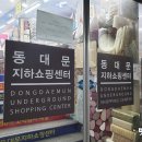 동대문지하쇼핑센터 이미지