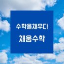 채움수학교습소
