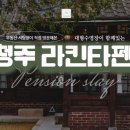라킨타펜션 이미지