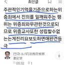 주관적인기억을기준으로하는위증죄에서 진의를 일깨워주는 행위는 위증죄와무관한것으로되므로 위증교사또한 성립할수없는는게진리~보도하면애완견등극 이미지