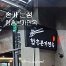 함흥본가면옥 | [송파 문정] 만두도 맛있는 찐 냉면 맛집 | 함흥본가면옥