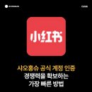미진종합광고 | 샤오홍슈 공식 계정 인증? 안 하면 노출 안됩니다 <비용 공개>