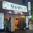 김재철전주참치 | 전주 서신동 가족모임하기 좋은곳, 친절 | 가성비 스키다시 괜찮은 참치집 _ 전주참치