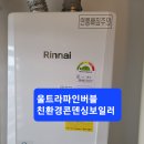신포동마산만아이파크아파트울트라파인버블친환경콘덴싱보일러시공및타사각방온도조절시스템호환 이미지