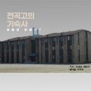 전곡고등학교 기숙사 이미지