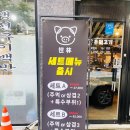 세림주먹고기