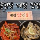 13번지 | 부산 온천동 맛집 게장맛집 솔직 후기 | 게장솥밥정식 먹방