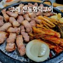 산동화덕구이 이미지