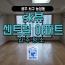 농성SK뷰아파트경로당 | 광주 농성동 sk뷰센트럴 입주청소 후기
