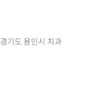 백플란트치과의원 이미지