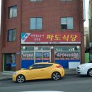 파도식당 이미지