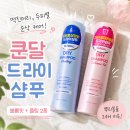 산의뿌리 | 쿤달 올리브영드라이샴푸 추천! 뿌리볼륨 살려주는 드라이샴푸 2종 사용 후기