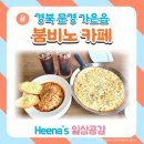 [경북 문경] 문경가은카페 &#39;붐비노&#39;