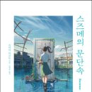 RR-840[기차마을로]-상-32 | 소설/시/희곡 베스트셀러 Top 10(2023-4-5) / 스즈메의 문단속 / 불편한 편의점 / 불편한 편의점 2