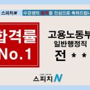 스피치N 고용노동부 일반 행정직 합격