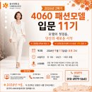 바른자세, 시니어모델 | [공지] 시니어모델 되는 법, 나이와 키가 고민이라면? 동국대 4060 패션모델 입문과정