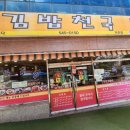 김밥천국박촌점 이미지