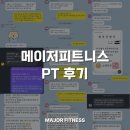 메이저 | 남포동 헬스장 남포동 피티 메이저피트니스 pt 후기
