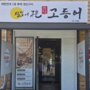 달빛에 구운 고등어(모현점) | 익신 모현동 부모님 외식 장소 추천! 달빛에 구운 고등어 (ft. 내돈내산)