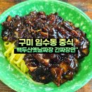 백두산옛날짜장 이미지