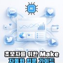 SNS 활용법 | SNS 자동화 프로그램 Make 실제 사용 후기와 활용법