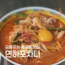 연하포차나