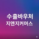 케이커머스 | 수출바우처로 최대 효율내는 방법:: 중국 수출 지앤지커머스 케이굿즈