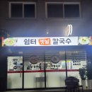 쉼터옛날칼국수