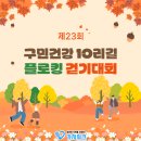 월평 사이클장 | 제 23회 구민건강 10리길 플로킹 걷기대회x가치워크