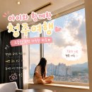청주여행 아이와 함께 다녀온 1박 2일 여행코스 총정리