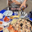 신미식당 | [압구정 찐맛집] 신미식당 야장 삼겹살 웨이팅, 삼겹살 감자탕 내돈내산 후기