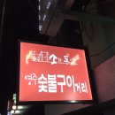 분수대숯불갈비회관 이미지