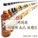 커피시럽과 소스 브랜드 (회사) 이미지