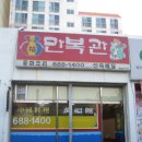만복관 - 남구 장고개로 72 | 만복관