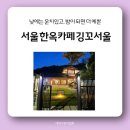 대동유리상사 | 서울 한옥카페 &#39;깅꼬서울&#39; 낮과 밤의 운치에 압도되는 곳