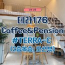 강릉농협하나로마트사업소 | 강릉 테라176 Coffee&amp;Pension 펜션 2층 TERRA-C 테라C 내돈내산 주말 1박 후기(호실 비교 추천)