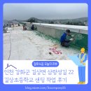 길상초등학교 | [샌딩작업 후기] 인천 강화군 길상면 온수리 길상초등학교 옥상 샌딩 작업 면갈이 샌딩 잘하는 업체