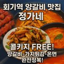 정가네양꼬치 | 회기역 양갈비 맛집 정가네 후기｜콜키지 FREE, 양꼬치부터 가지튀김까지 완벽한 저녁!