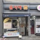 옵서예만두