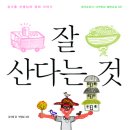 [신간]너머학교 열린교실 시리즈 09 ＜잘 산다는 것＞ 이미지